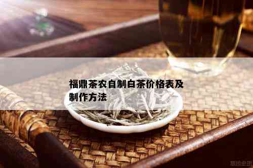 福鼎茶农自制白茶价格表及制作方法