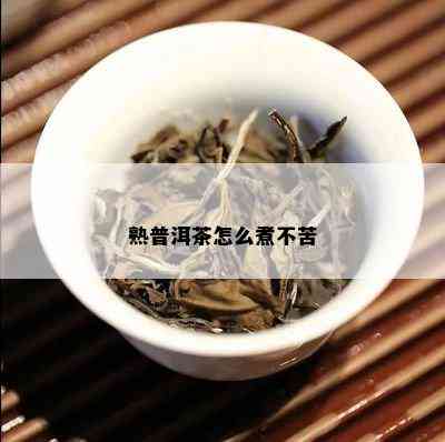 熟普洱茶怎么煮不苦