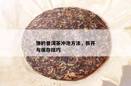 饼的普洱茶冲泡方法，拆开与保存技巧