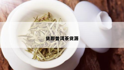 货即普洱茶货源