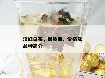 滇红白茶，保质期、价格及品种简介