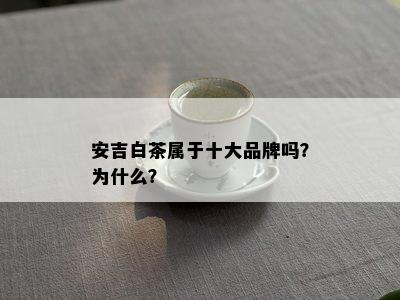 安吉白茶属于十大品牌吗？为什么？