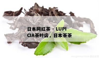 日本网红茶 - LUPICIA茶叶店，日本茶茶