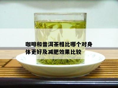 咖啡和普洱茶相比哪个对身体更好及减肥效果比较