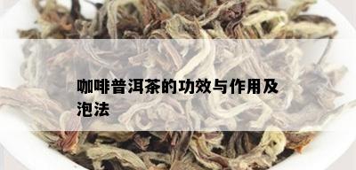 咖啡普洱茶的功效与作用及泡法