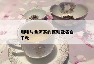 咖啡与普洱茶的区别及各自千秋