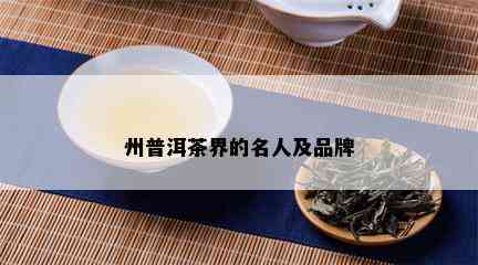 州普洱茶界的名人及品牌