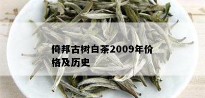 倚邦古树白茶2009年价格及历史