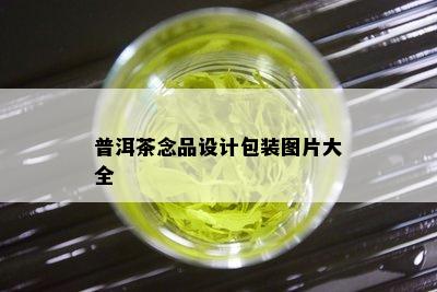 普洱茶念品设计包装图片大全