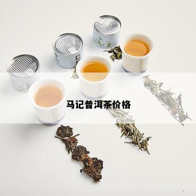 马记普洱茶价格