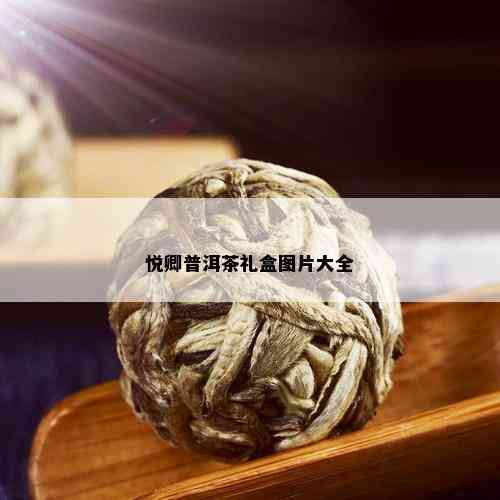 悦卿普洱茶礼盒图片大全