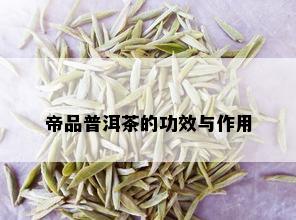 帝品普洱茶的功效与作用