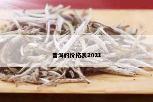 普洱的价格表2021