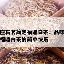 座右茗简泡福鼎白茶：品味福鼎白茶的简单快乐