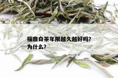 福鼎白茶年限越久越好吗？为什么？