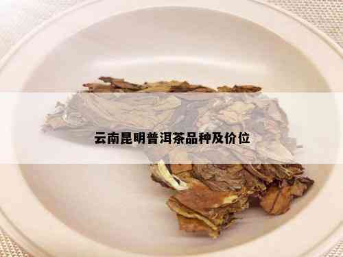 云南昆明普洱茶品种及价位