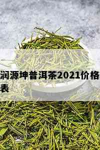 润源坤普洱茶2021价格表