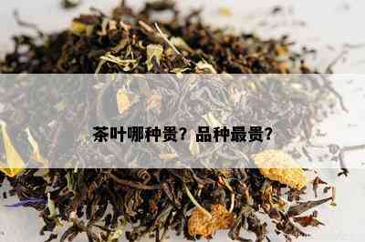 茶叶哪种贵？品种最贵？