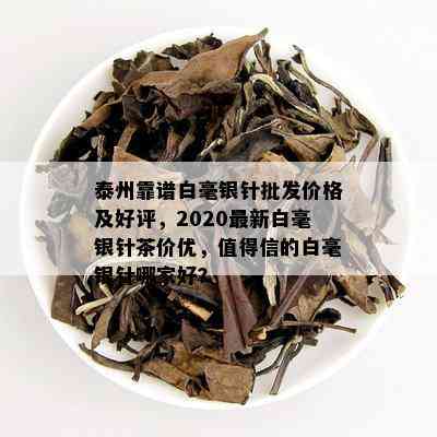 泰州靠谱白毫银针批发价格及好评，2020最新白毫银针茶价优，值得信的白毫银针哪家好？