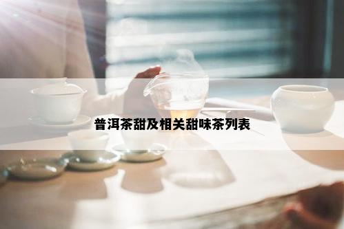 普洱茶甜及相关甜味茶列表