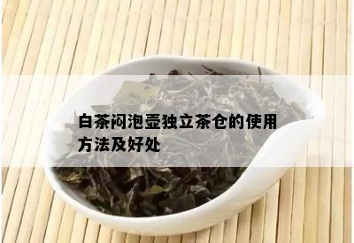 白茶闷泡壶独立茶仓的使用方法及好处