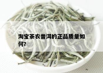 淘宝茶农普洱的正品质量如何？