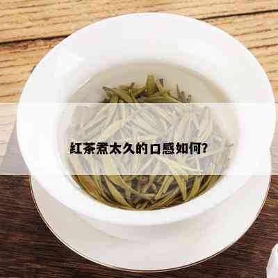 红茶煮太久的口感如何？