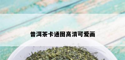 普洱茶卡通图高清可爱画