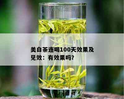 美白茶连喝100天效果及见效：有效果吗？