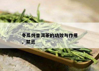 冬瓜炖普洱茶的功效与作用、禁忌