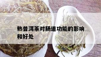 熟普洱茶对肠道功能的影响和好处