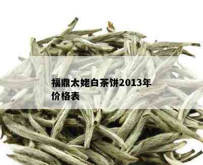 福鼎太姥白茶饼2013年价格表