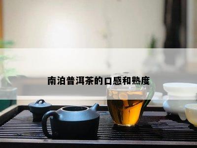 南泊普洱茶的口感和熟度