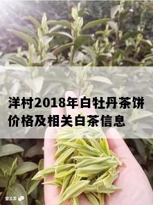 洋村2018年白牡丹茶饼价格及相关白茶信息