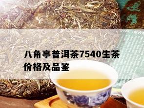 八角亭普洱茶7540生茶价格及品鉴