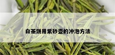 白茶饼用紫砂壶的冲泡方法