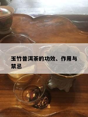 玉竹普洱茶的功效、作用与禁忌