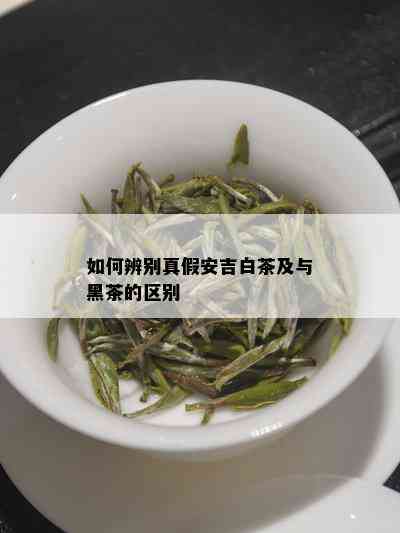 如何辨别真假安吉白茶及与黑茶的区别