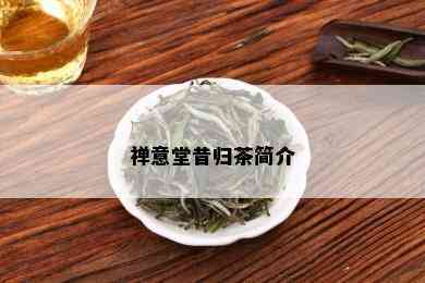 禅意堂昔归茶简介