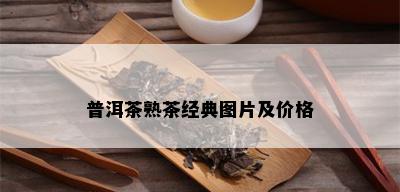 普洱茶熟茶经典图片及价格