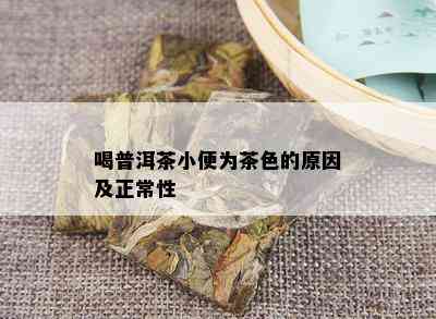 喝普洱茶小便为茶色的原因及正常性