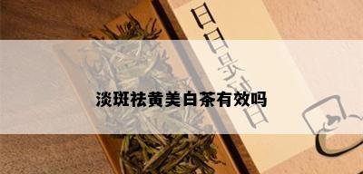 淡斑祛黄美白茶有效吗