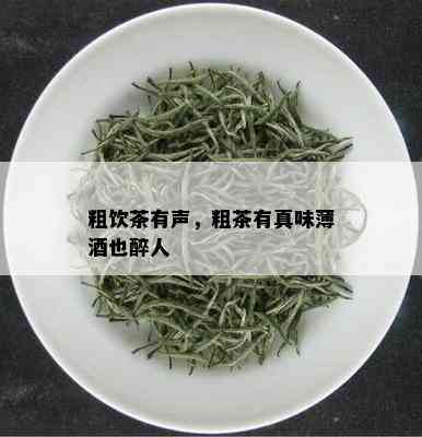 粗饮茶有声，粗茶有真味薄也醉人