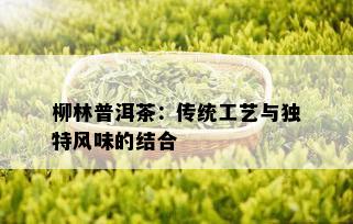 柳林普洱茶：传统工艺与独特风味的结合