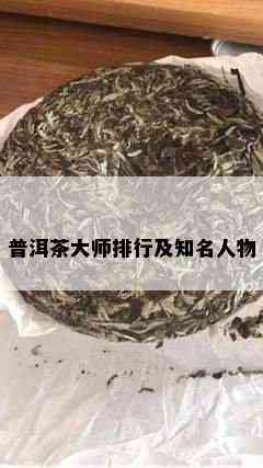 普洱茶大师排行及知名人物