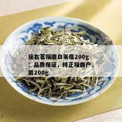 座右茗福鼎白茶眉200g：品质保证，纯正福鼎产，眉200g