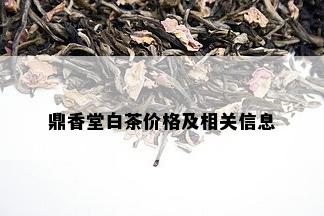 鼎香堂白茶价格及相关信息