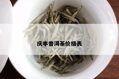 庆丰普洱茶价格表