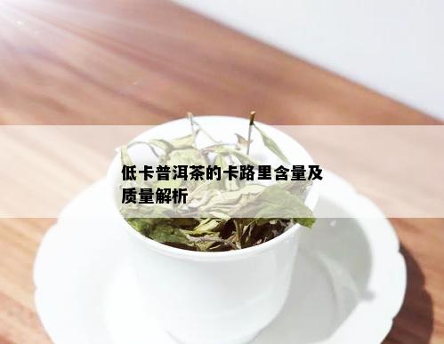 低卡普洱茶的卡路里含量及质量解析