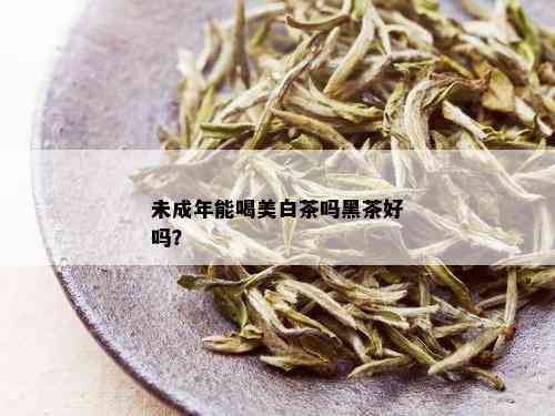 未成年能喝美白茶吗黑茶好吗？